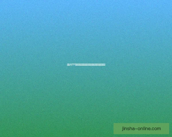 金沙APP安装包下载与安装指南，轻松畅享精彩娱乐体验