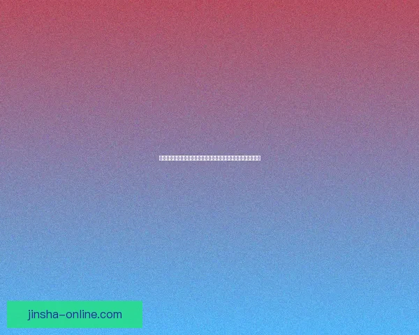 金沙平台评测：全面分析平台优势与风险，助你明智选择游戏体验