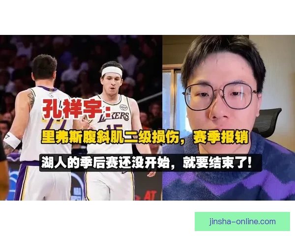 里夫斯腹斜肌二级受伤治疗方案及湖人季后赛潜在轮换分析