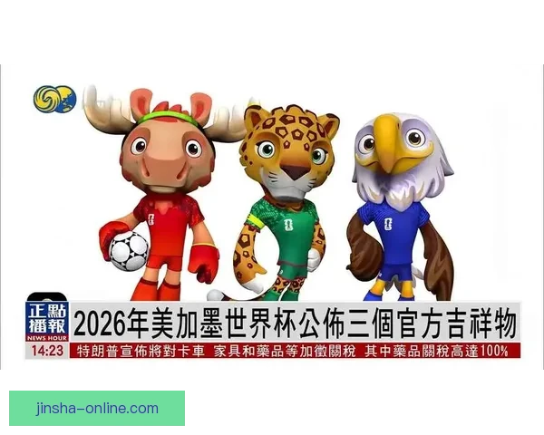 美加墨世界杯2026：三国联手迎接全球足球盛宴新篇章