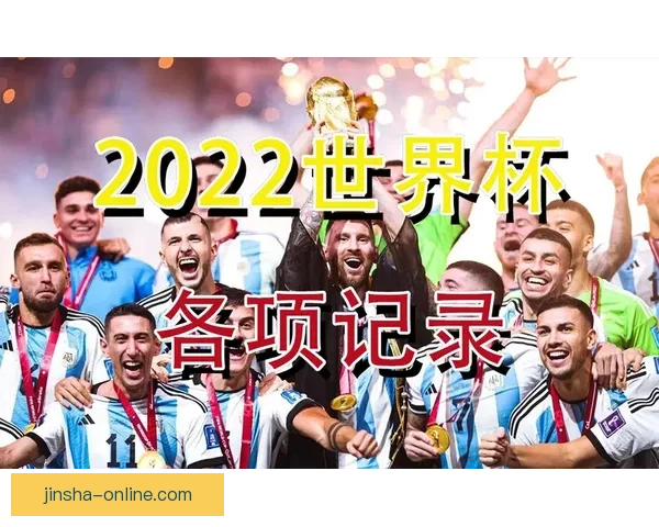 2026年世界杯展望：全球足球盛宴即将来临，历史新篇章等待开启